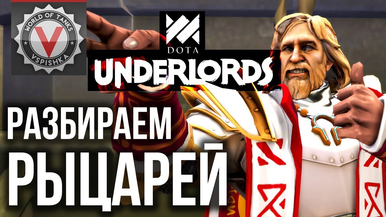 Dota Underlords - Гайд по Альянсу. &quot;Рыцари&quot; (+Тролли +Дракон +Нежить)