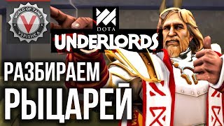 Превью: Dota Underlords - Гайд по Альянсу. &quot;Рыцари&quot; (+Тролли +Дракон +Нежить)