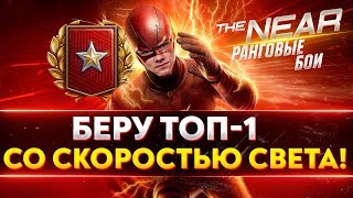 Превью: РАНГОВЫЕ БОИ - БЕРУ ТОП-1 СО СКОРОСТЬЮ СВЕТА!