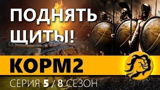 Превью: КОРМ2. НАСТУПЛЕНИЯ. 5 серия. 8 сезон