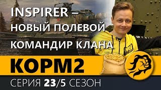 Превью: КОРМ2. INSPIRER - НОВЫЙ ПОЛЕВОЙ КОМАНДИР КЛАНА. 5 сезон. 16 серия