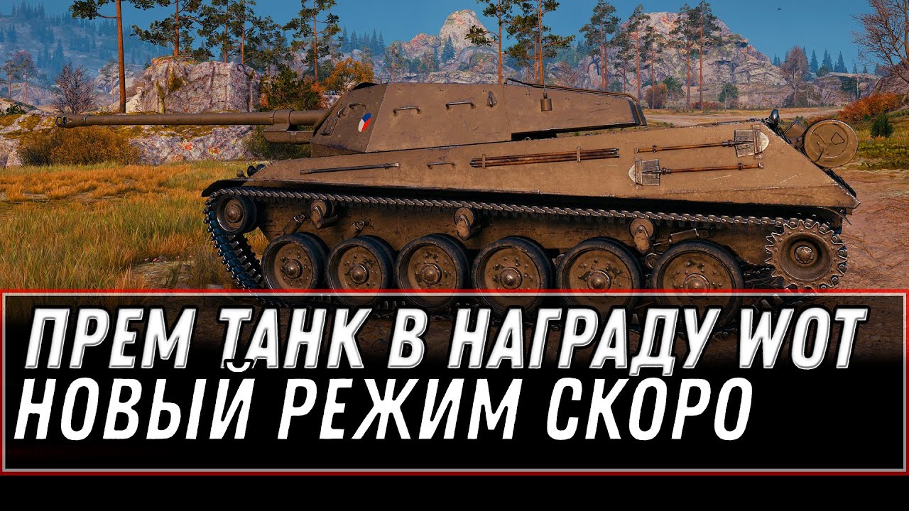 НОВЫЙ ПОДАРОК ВСЕМ ИГРОКАМ В АНГАРЕ WOT -  ПРЕМ ТАНК В НАГРАДУ ЗА СОБЫТИЕworld of tanks