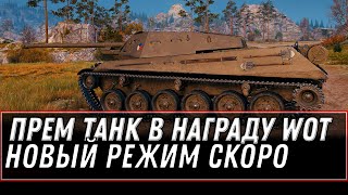 Превью: НОВЫЙ ПОДАРОК ВСЕМ ИГРОКАМ В АНГАРЕ WOT -  ПРЕМ ТАНК В НАГРАДУ ЗА СОБЫТИЕworld of tanks