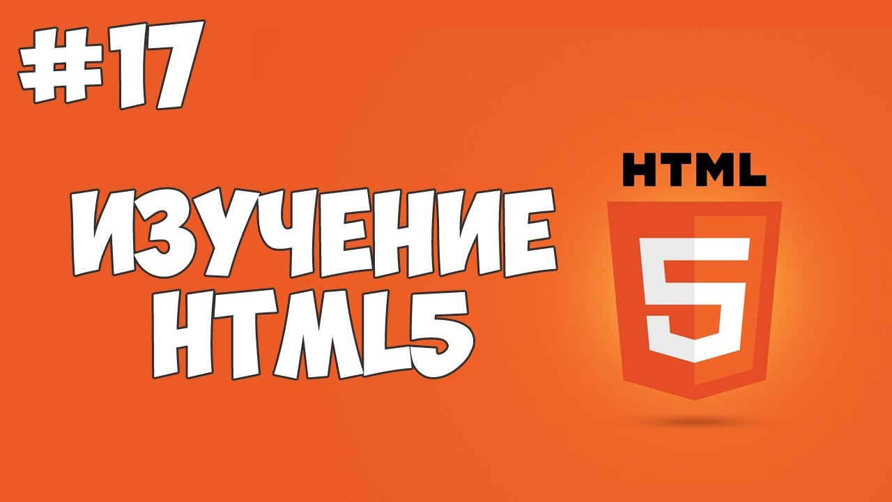 HTML5 уроки для начинающих | #17 - Специальные HTML5 теги