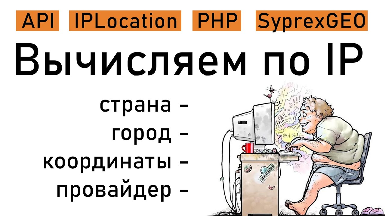 Вычисляем по IP. Какие данные можно вытянуть из ip адреса с помощью PHP? Разбираемся, выводим