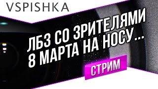 Превью: ЛБЗ со Зрителями. Тяжелые танки. Стрим в 20:00 МСК Суббота.