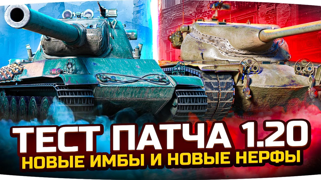 ОБЩИЙ ТЕСТ ПАТЧА 1.20! ● Ап T57 HT, Cent. AX и Rinoceronte ● Нерф AMX M4 54, Progetto и других