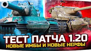 Превью: ОБЩИЙ ТЕСТ ПАТЧА 1.20! ● Ап T57 HT, Cent. AX и Rinoceronte ● Нерф AMX M4 54, Progetto и других