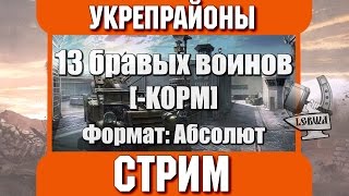 Превью: Укрепрайоны - 13 бравых воинов!