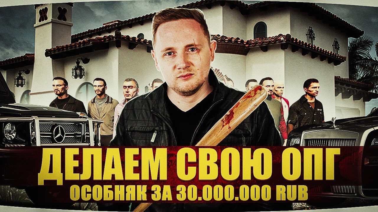 ДЕЛАЕМ СВОЮ ОПГ — 90-ЫЕ ВОЗВРАЩАЮТСЯ ● Покупаем Особняк за $ 30.000.000 ● GTA 5 RP