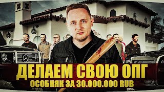 Превью: ДЕЛАЕМ СВОЮ ОПГ — 90-ЫЕ ВОЗВРАЩАЮТСЯ ● Покупаем Особняк за $ 30.000.000 ● GTA 5 RP