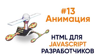 Превью: Анимация. HTML для JS разработчиков