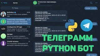 Превью: Телеграмм и коронавирус / Пишем бота на Python с отслеживанием данных