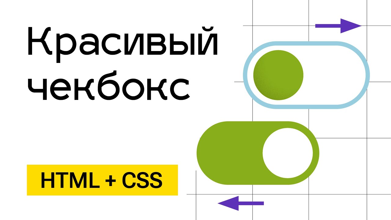 Чекбокс в виде переключателя (Switch toggle) HTML + CSS