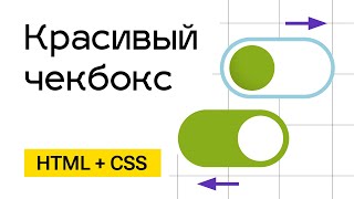 Превью: Чекбокс в виде переключателя (Switch toggle) HTML + CSS