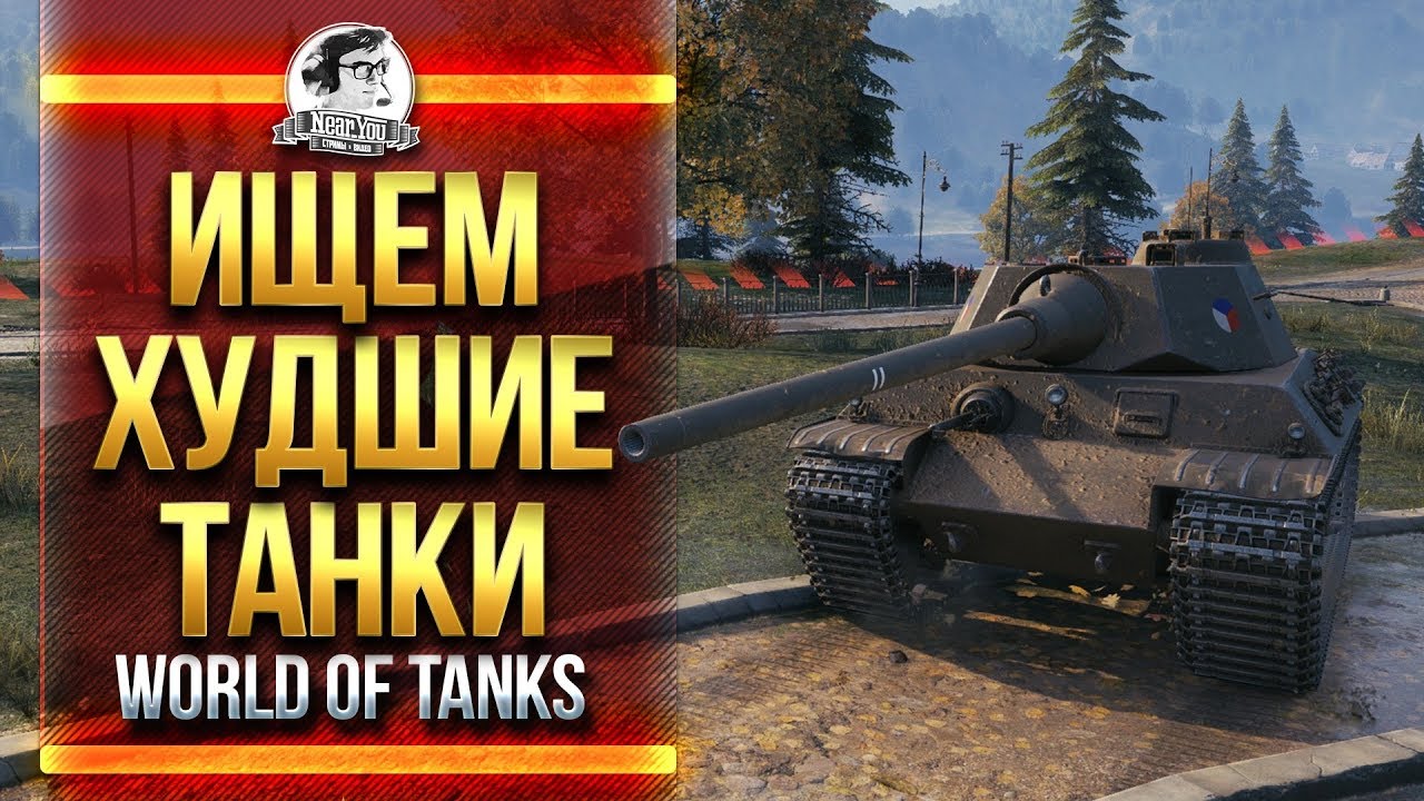 ИЩЕМ ХУДШИЕ ТАНКИ World of Tanks!