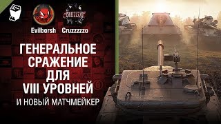 Превью: НОВЫЙ МАТЧМЕЙКЕР и Генеральное сражение для VIII УРОВНЕЙ - Танконовости №266