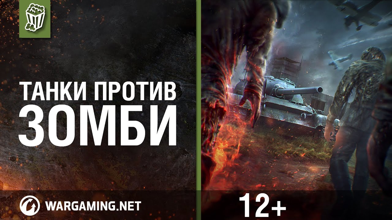 Ходячие мертвецы против танков в WoT: Operation Undead