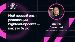 Превью: Дэниз Демирсой — Мой первый опыт реализации highload-проекта — как это было