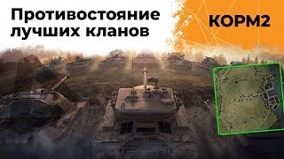 Превью: КОРМ2. Противостояние лучших кланов. Монолит