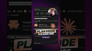 Превью: Гайд по Claude Code | Plan mode #claudecode #ai #ии #aiguide #aiagent