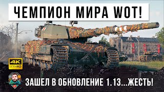 Превью: Чемпион Мира по WOT протестировал новый ПАТЧ! Он нашел самый лучший танк в ИГРЕ!