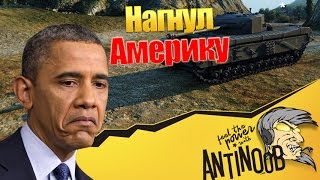 Превью: НАГНУЛ АМЕРИКУ