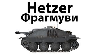 Превью: Hetzer - Фрагмуви