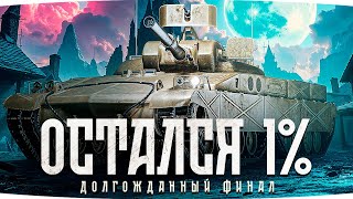 Превью: СУДНЫЙ ДЕНЬ НАСТАЛ? — ОСТАЛСЯ 1% ДО ФИНАЛА! ● Пот в 3 Отметки на Astron-FL [Серия 9]