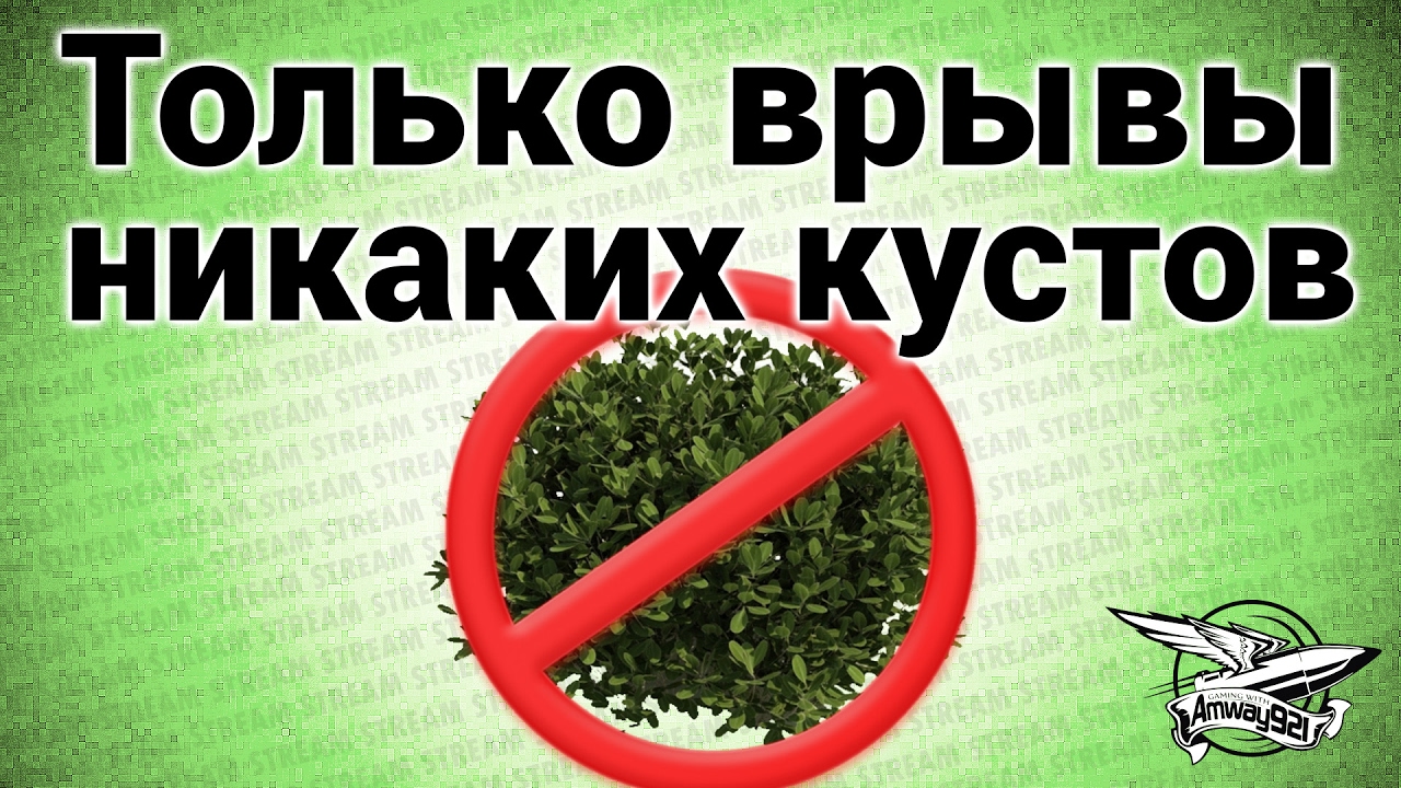 Стрим - Только врывы! Никаких кустов!