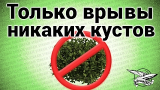 Превью: Стрим - Только врывы! Никаких кустов!