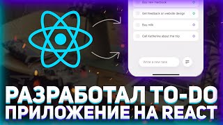 Превью: Разработал ToDo приложение на React // Список задач на Реакт // React с нуля до профи