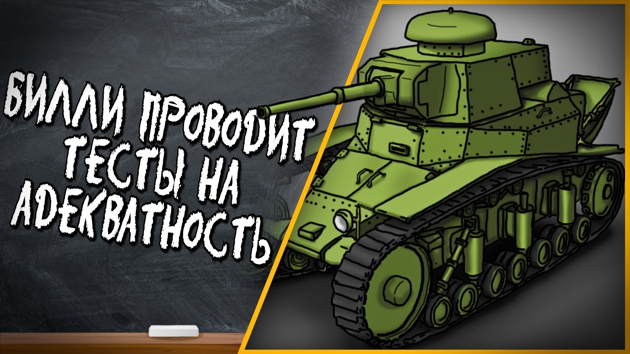 БИЛЛИ ПРОВОДИТ ТЕСТ НА АДЕКВАТНОСТЬ | World of Tanks