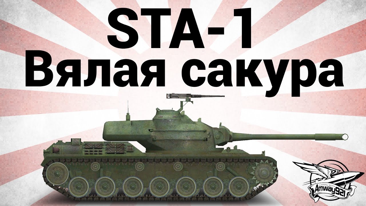 STA-1 - Вялая сакура