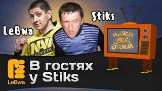 Превью: В гостях у Sticks. Интервью.