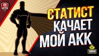 Превью: СТАТИСТ КАЧАЕТ МОЙ АККАУНТ 