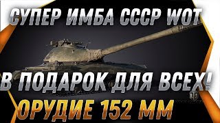 Превью: ГЛАВНАЯ ИМБА СССР В ПОДАРОК ИГРОКАМ WOT 2019 - ПОДАРОК ДЛЯ ВЕТЕРАНОВ ВОТ 2019 world of tanks