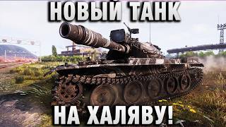 Превью: НОВЫЙ ТАНК НА ХАЛЯВУ! В ТЕОРИИ!