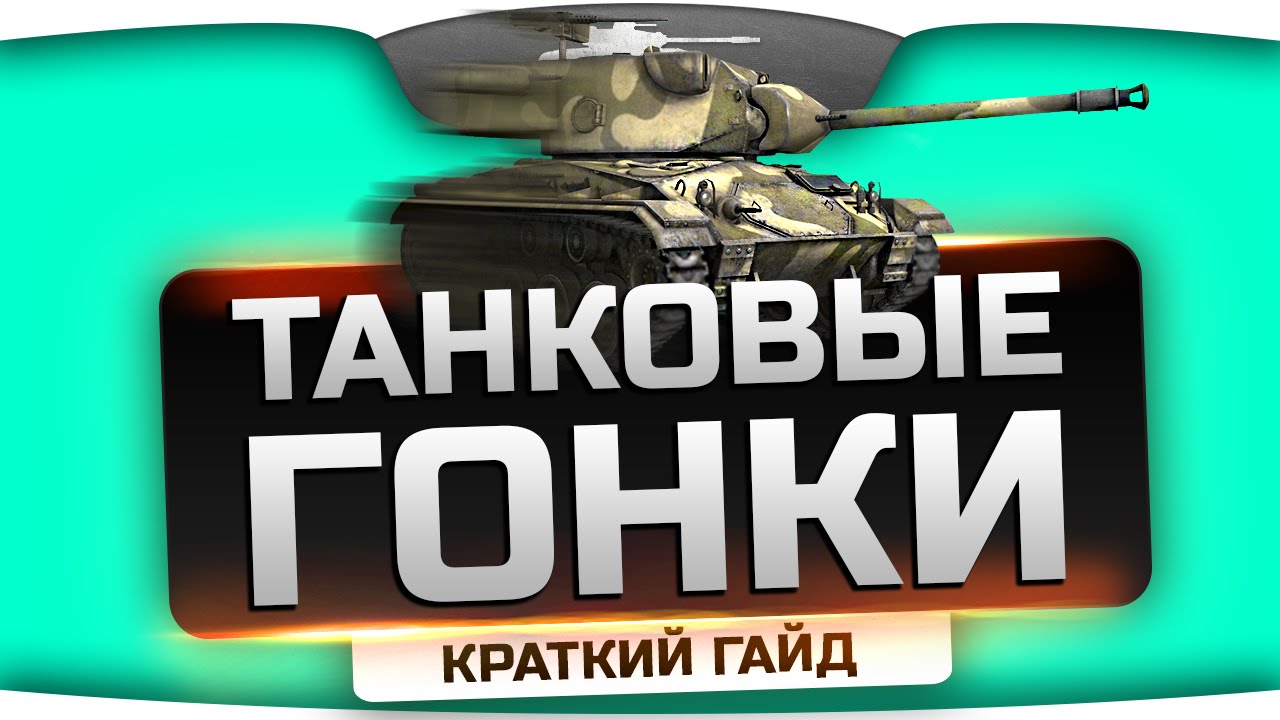 Секреты &quot;Танковых Гонок&quot; World Of Tanks. Краткий гайд.