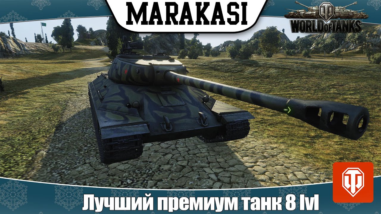 World of Tanks Лучший премиум танк для поднятия статистики , нагиба и веселья на 8лвл