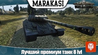 Превью: World of Tanks Лучший премиум танк для поднятия статистики , нагиба и веселья на 8лвл