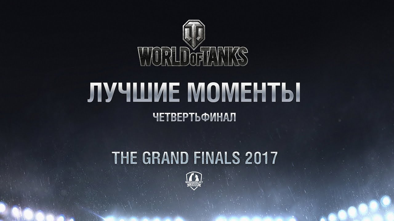 Лучшие игровые моменты 1 дня Гранд-финала Wargaming.net Лиги 2017!