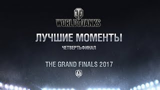 Превью: Лучшие игровые моменты 1 дня Гранд-финала Wargaming.net Лиги 2017!