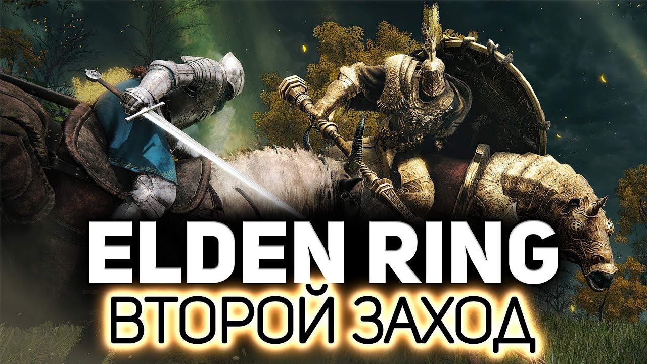 Второй заход 💍 Elden Ring [PC 2022]