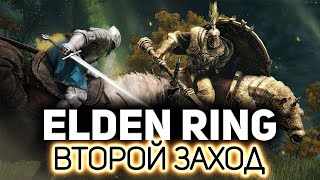 Превью: Второй заход 💍 Elden Ring [PC 2022]