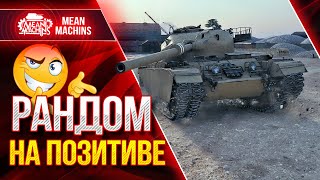 Превью: ДЕЛЮСЬ СВОИМ ПОЗИТИВОМ ● 16.09.21 ● Ранговые бои и Рандом с Milavy &amp; TrueHint