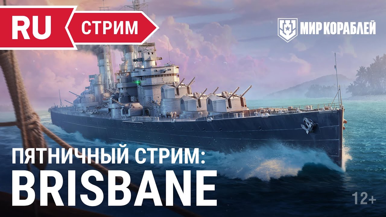 Стрим: BRISBANE! | Мир Кораблей | 10.03.2023