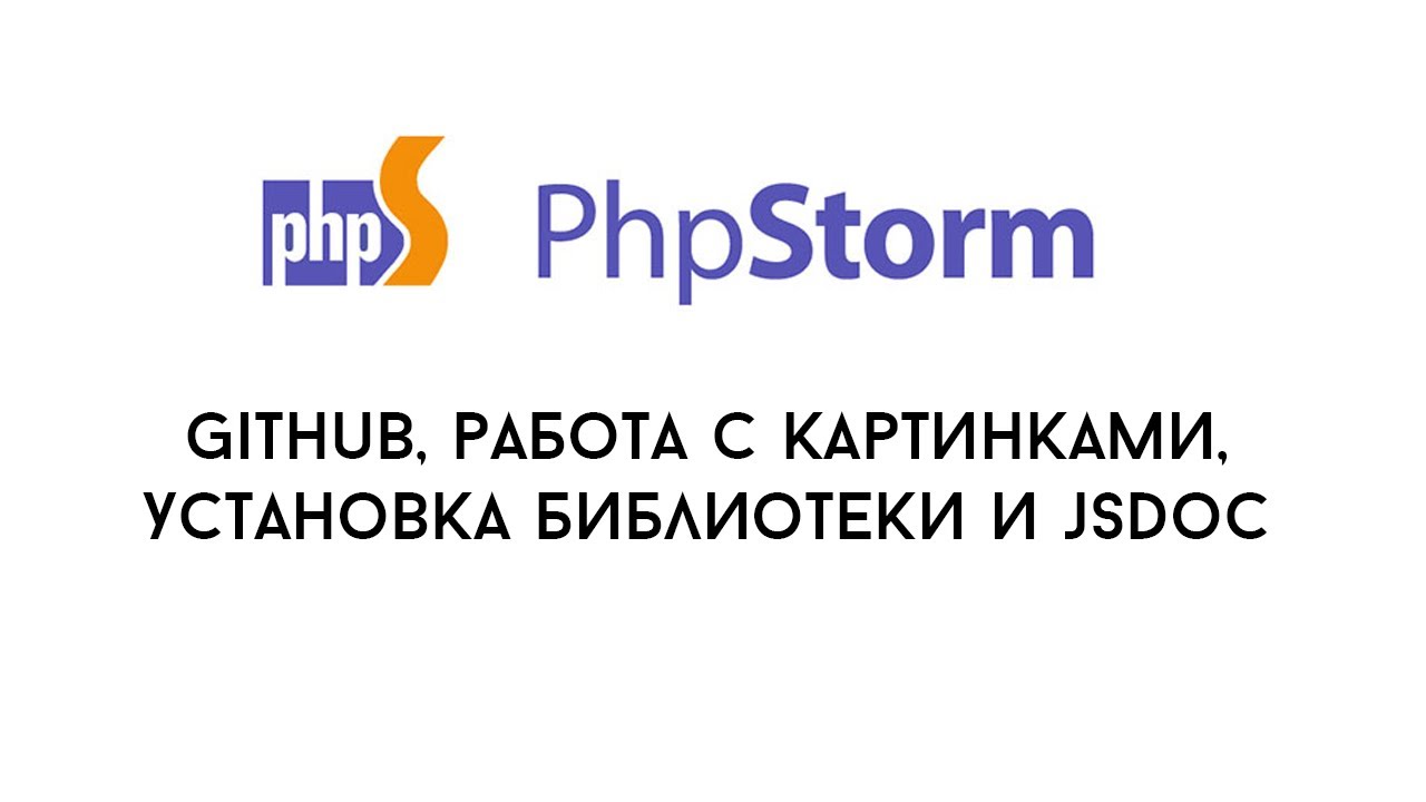 PhpStorm 3 - github, работа с картинками, установка библиотеки и jsDoc