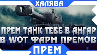 Превью: ПРЕМ ТАНК ТЕБЕ В АНГАР БЕСПЛАТНО!