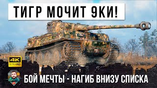 Превью: ШОК! ТИГР 1 МОЧИТ ДЕВЯТКИ! Хитрая тактика позволила ему сотворить нереальное в World of Tanks!